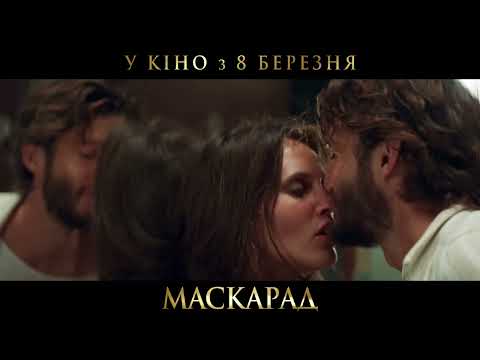 Маскарад