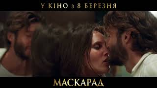 МАСКАРАД | Тизер-трейлер | У кіно з 8 березня