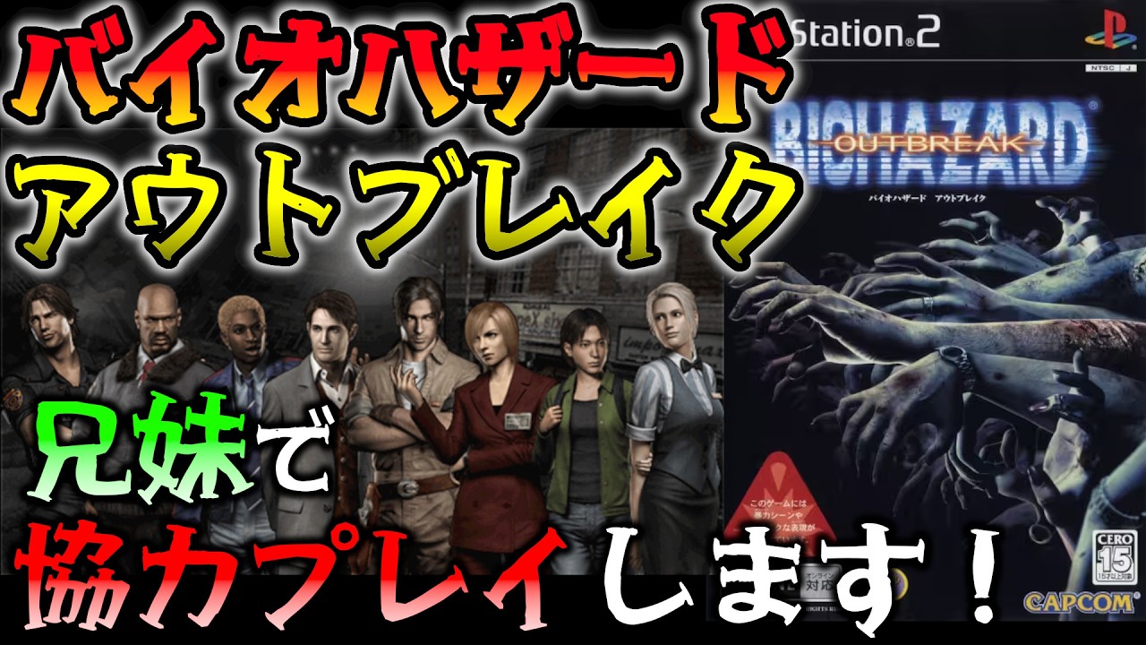 【協力プレイ】バイオハザード アウトブレイクを 兄妹で協力プレイ！  【BIOHAZARD OUTBREAK】