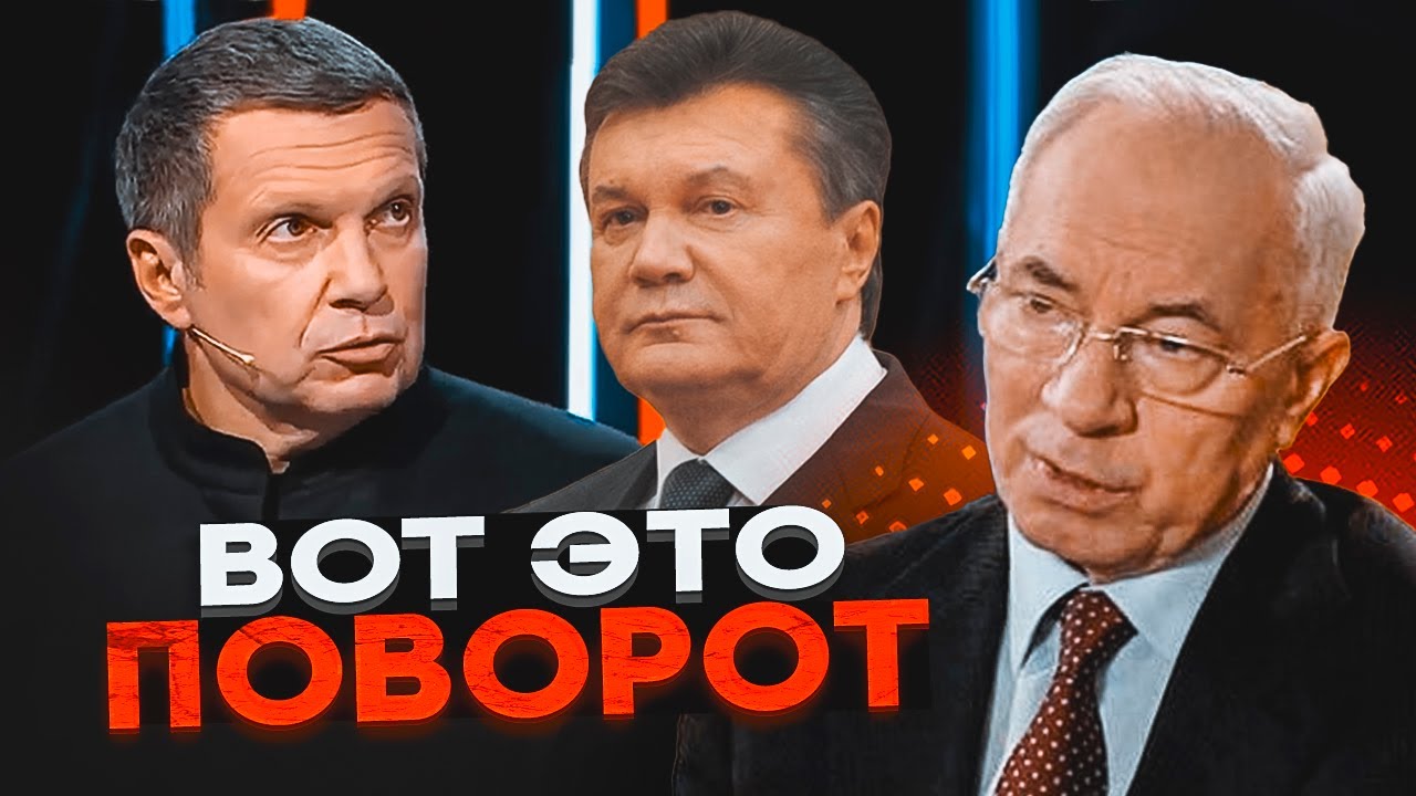 ⚡️АЗАРОВ влаштував істерику на рос ТБ - слова Януковича ШОКУВАЛИ НАВІТЬ ЙОГ