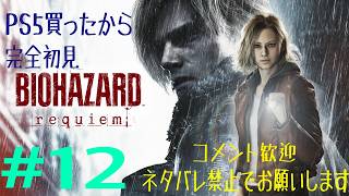 #12　PS5買ったので、完全初見でバイオハザードレクイエム！