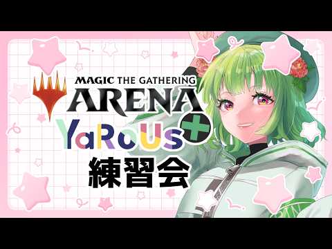 【MTG ARENA】YaRoUs⁺には特訓が必要です！【MTGA/女性Vtuber/西森鈴】