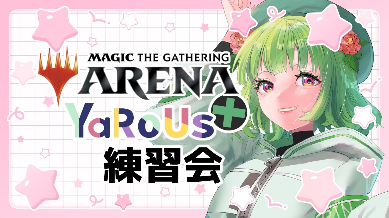 【MTG ARENA】YaRoUs⁺には特訓が必要です!【MTGA/女性Vtuber/西森鈴】