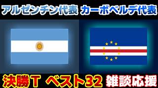 【Ｗ杯決勝Tベスト32】アルゼンチン代表vsカーボベルデ代表｜W杯/ワールドカップ/サッカー日本代表