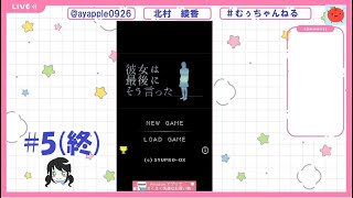 【ゲーム配信】「彼女は最後にそう言った」＃５（終）