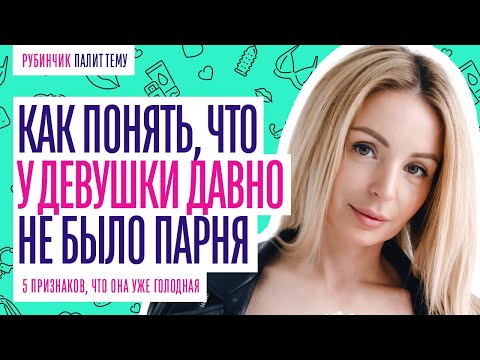 5 ПРИЗНАКОВ, ЧТО У ДЕВУШКИ ДАВНО НЕ БЫЛО МУЖЧИНЫ.