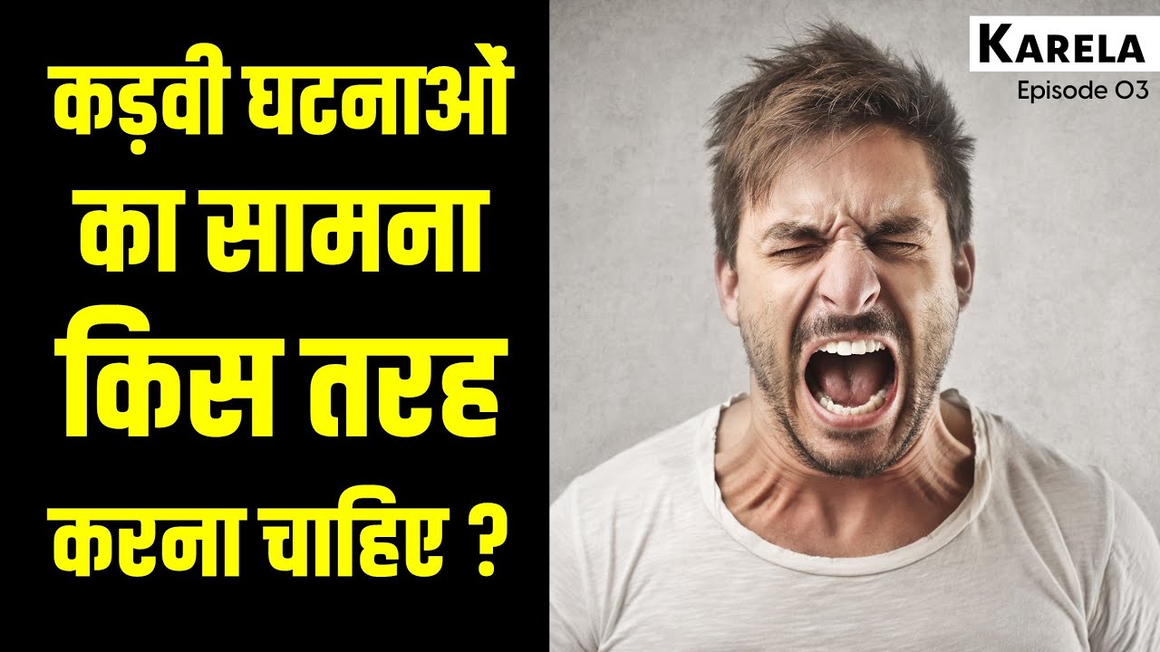 How To Deal With Negative Situations ? कडवी घटनाओं का सामना किस तरह करें ? Karela - Episode 03