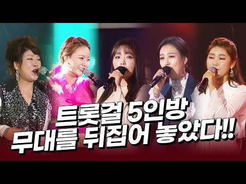 행사의여왕 김연자 장윤정 송가인 홍진영 금잔디 트롯걸 5인방 무대를 뒤집어 놓았다