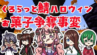 【Minecraft】くろらっと鯖ハロウィン事変【Vtuber】