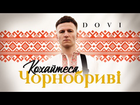 DOVI - КОХАЙТЕСЯ ЧОРНОБРИВІ