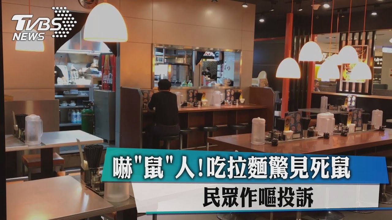 嚇「鼠」人!吃拉麵驚見死鼠 民眾作嘔投訴