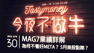 MAG7業績詳解/為何不看好META？/5月美股點睇？  港股美股財經直播 | 晚間吹水談歡 | 今夜不做牛 2026-04-30