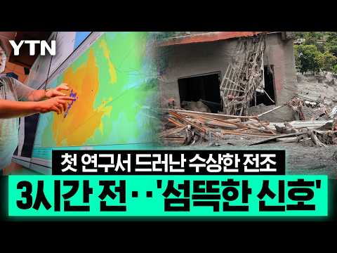 "네팔 대재앙의 첫 연구 결과 나왔다"…참사 3시간 전 '심상찮은 신호' 확인 [에디터픽] / YTN