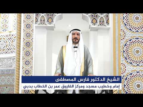خطبة الجمعة بعنوان “الهجرة النبوية” اليوم 12 يونيو 2026م، للشيخ الدكتور فارس المصطفى