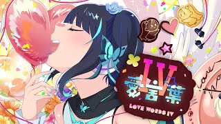 愛言葉Ⅳ-DECO*27 /covered by uiru