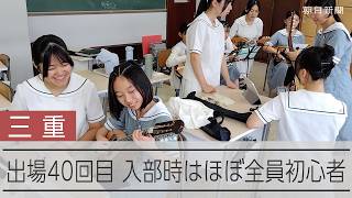 ギター・マンドリンコンクール40回目の出場　三重のセントヨゼフ女子学園