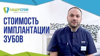 Стоимость имплантации зубов в Москве. 🤑 Цена на имплантацию зубов