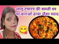 Aloo Tamatar Ki Sabji Aloo Tamatar Potato Tomato Curry Muniyabalwantsingh Cooking