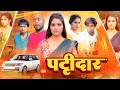PATIDAR पटीदार Priti Raj Shweta Sharma Amit Raja Comedy Video