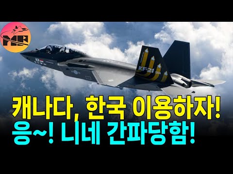캐나다, F-35 협상에 KF-21 이용하고 싶었지만, 대한민국이 이를 간파함.
