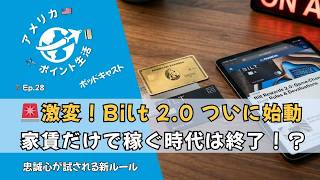 Ep.28｜激変！Bilt 2.0 ついに始動｜家賃だけで稼ぐ時代は終了！？徹底解説
