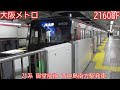 大阪メトロ21系　21608f　御堂筋線　西中島南方駅発車