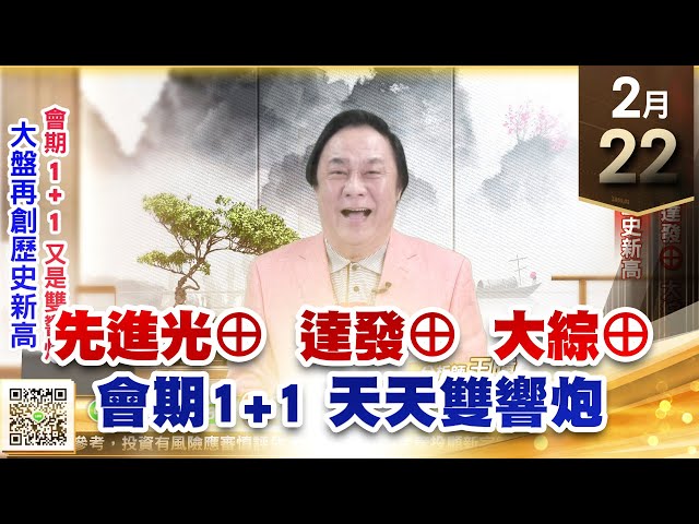 【王者至尊】王曈 0222《【大盤再創歷史新高】》先進光⊕ 達發⊕ 大綜⊕、旺矽都創歷史新高｜【光學王+元宇宙王+安控王+IC設計王】加入line@ king5588