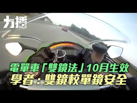 電單車「雙鏡法」10月生效