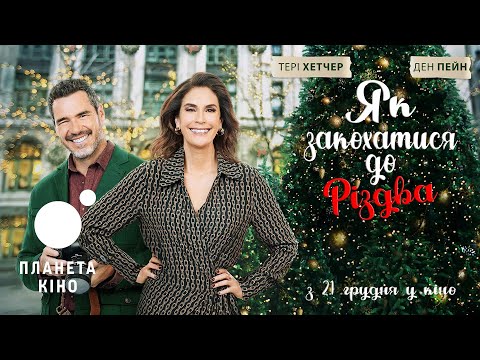 Трейлер Як закохатися до Різдва