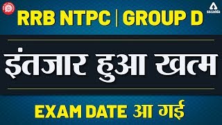 RRB NTPC Exam Date 2019 | Exam Date आ गई ? | RRB Group D Exam Date 2019 ?