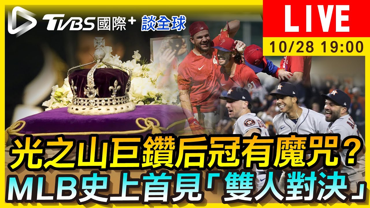 《TVBS國際+談全球》「光之山」巨鑽后冠有魔咒？　MLB首見雙人對決