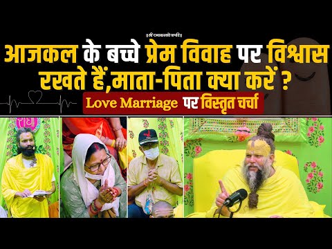 आजकल के बच्चे प्रेम विवाह पर विश्वास रखते हैं,माता-पिता क्या करें ? Bhajan Marg