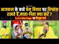 आजकल के बच्चे प्रेम विवाह पर विश्वास र