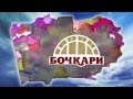 Гимн фестиваля напитков - Алтай Фест 2013 