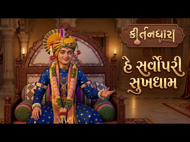 હે સર્વોપરી સુખધામ