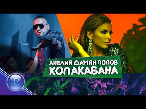 ANELIA & DAMYAN POPOV - COPACABANA / Анелия и Дамян Попов - Копакабана, 2018