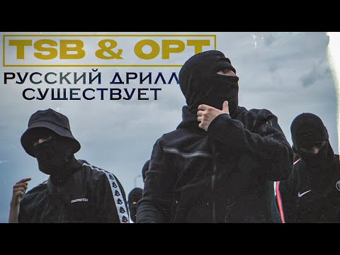 Who are TSB & OPT? | RUSSIAN DRILL REMAINS ON THEIR SHOULDERS | DRILLCULT, DRILL RU 1