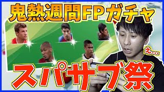 【まさかの神引き？！】FPスアレス狙って引いたらやばすぎたw【ウイイレアプリ2020】