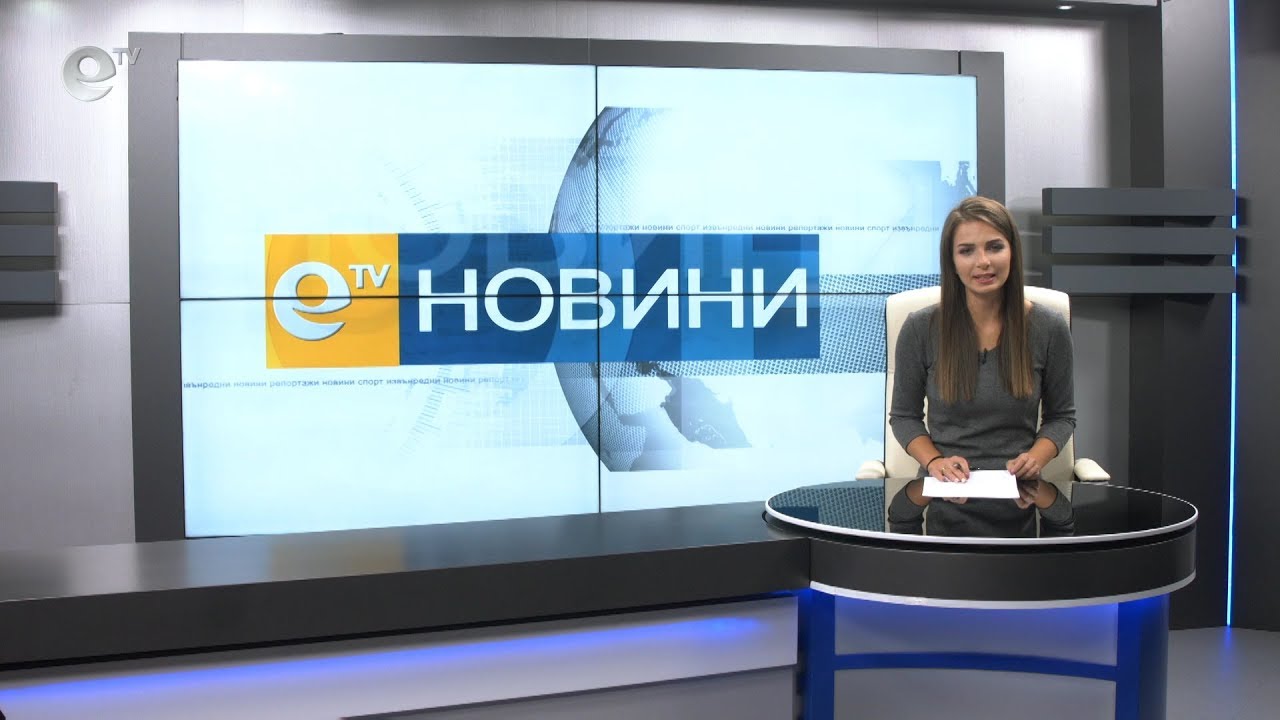 Новини 25 10 2018