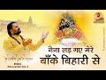 धन्वंतरी दास जी भजन नैना लड़ गए मेरे ब�