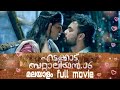 Edakkad battalion 06 malayalam full movie hd tovino thomas Edakkad battalion 06