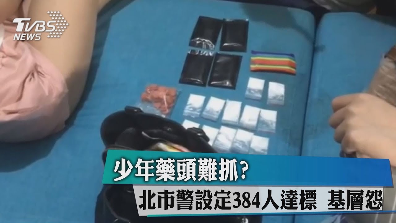 少年藥頭難抓?北市警設定384人達標 基層怨