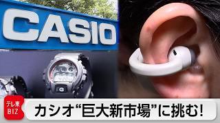 「カシオ」新市場開拓！世界初の商品を生み出してきた開発者たちの“極秘プロジェクト”に独占密着！【ガイアの夜明け】