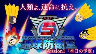 【ゆっくり実況】それは、絶望の運命に抗う物語ー地球防衛軍5 Mission1「本日の予定」