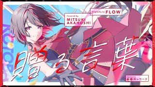 贈る言葉 - FLOW // covered by 赤星光希