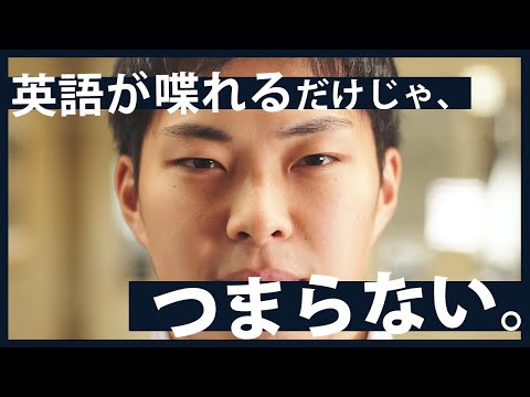 【創価大学国際教養学部PR動画】「英語が喋れるだけじゃ、つまらない。Get Global, Be Bold.」
