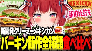 バーキンの新作クリーミーメキシカンを全種類食べ比べるかるび【赤見かるび切り抜き バーガーキング バーキン クリーミーメキシカンアボカドワッパー 食レポ】