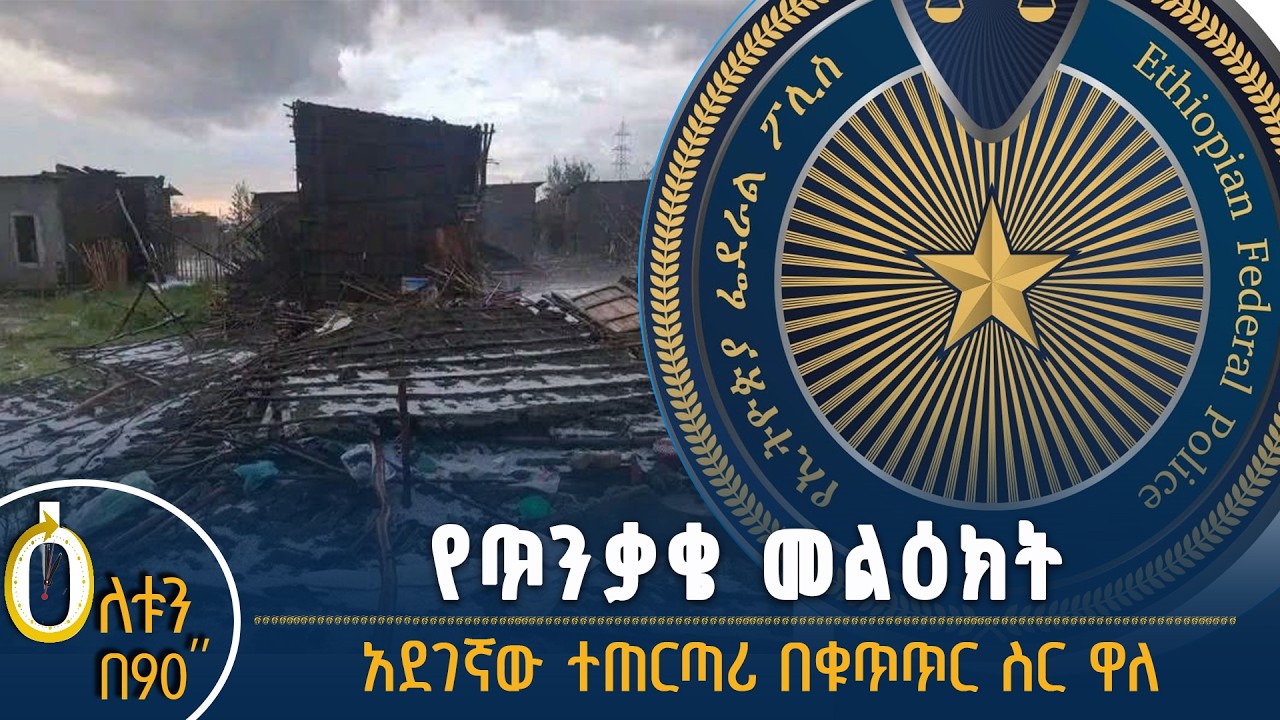 👉 የጥንቃቄ መልዕክት  👉 አደገኛው ተጠርጣሪ በቁጥጥር ስር ዋለ