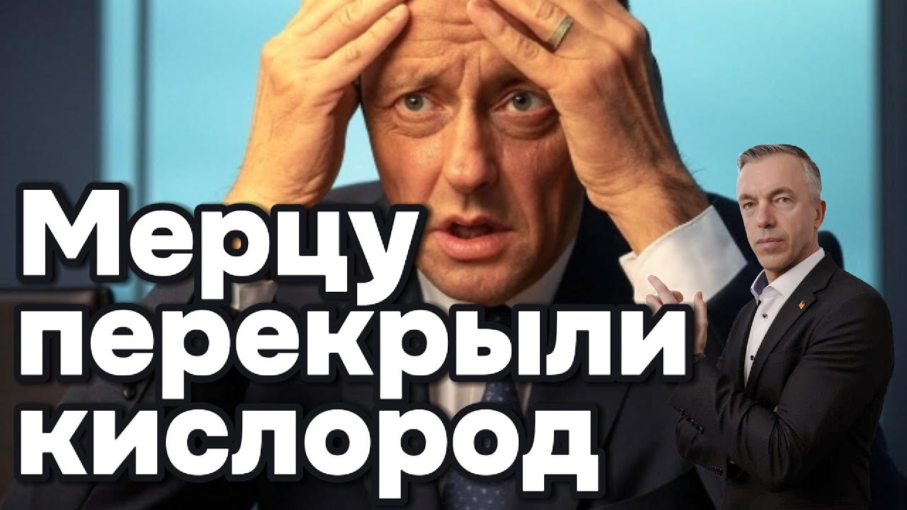 Мерцу перекрыли кислород