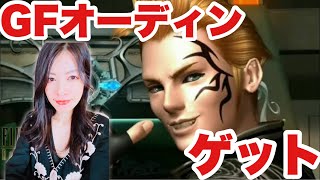【FF8Remaster】GFオーディンゲット！CC団イベントも!15年ぶりプレイ【女性ゲーム実況】#11
